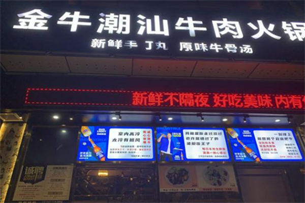 金牛潮汕火锅店