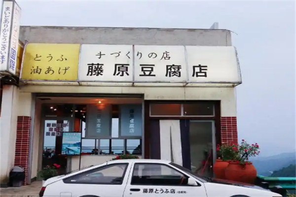 藤塬豆腐店
