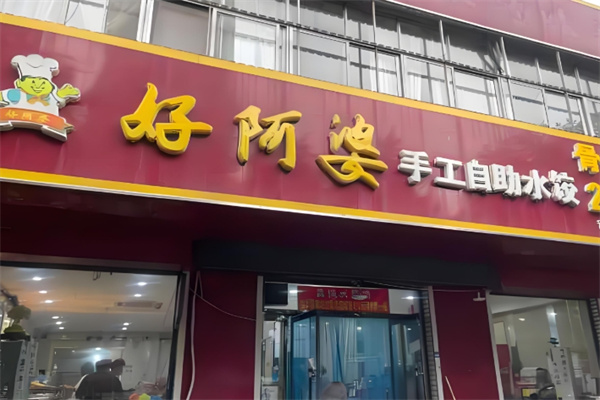 好阿婆自助水饺