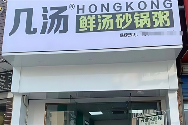 几汤鲜汤砂锅粥