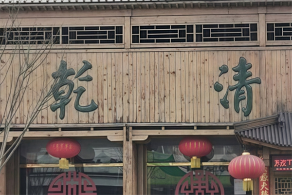乾清花饺子