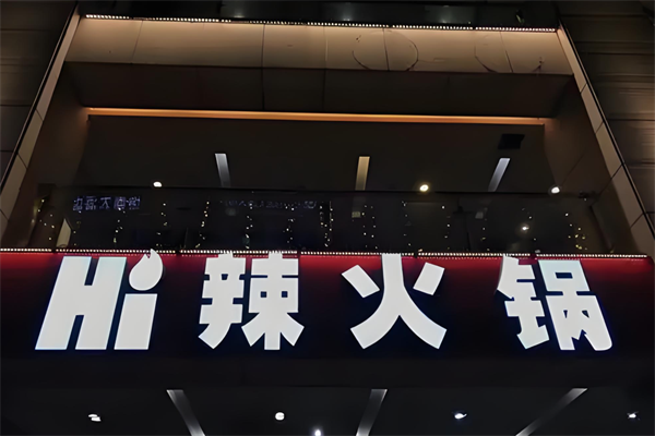 嗨辣火锅