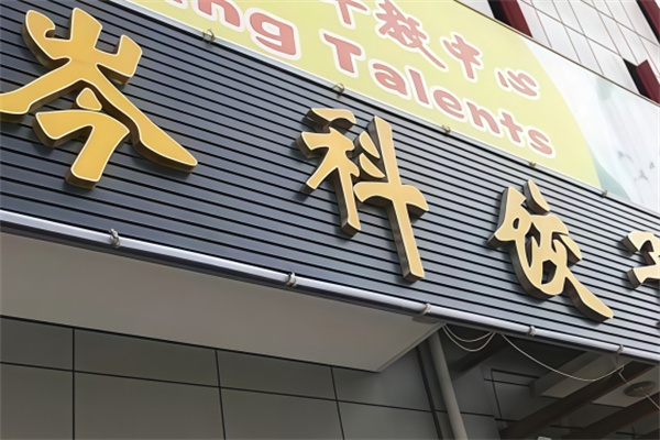 岑科饺子馆
