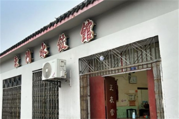 东门水饺馆