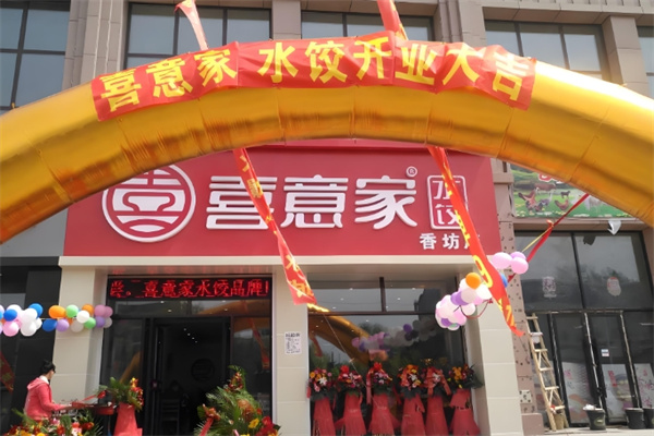 喜意家水饺