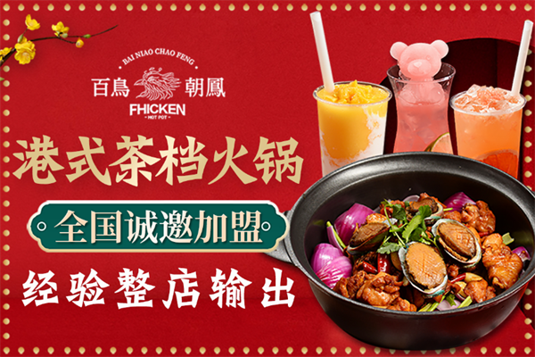 百鸟朝凤鸡煲火锅