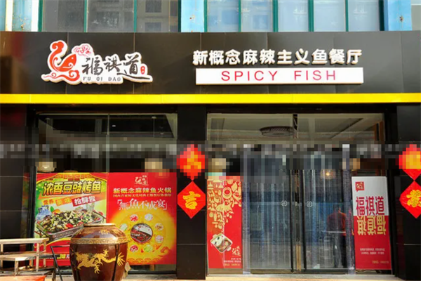 福祺道新概念鱼火锅