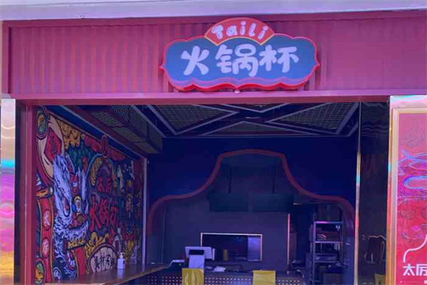 太厉火锅杯