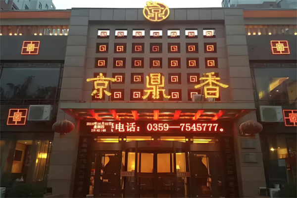 京鼎香火锅