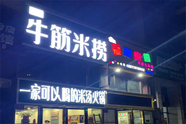 牛筋米捞火锅 牛筋米捞火锅