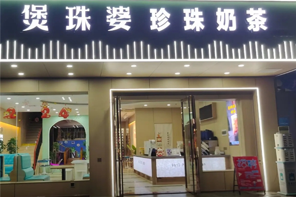 煲珠婆奶茶