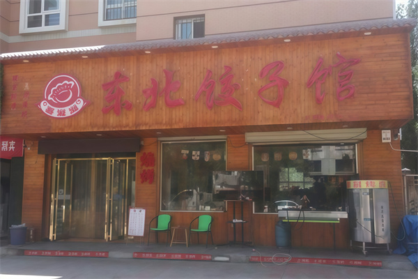 喜滋滋饺子