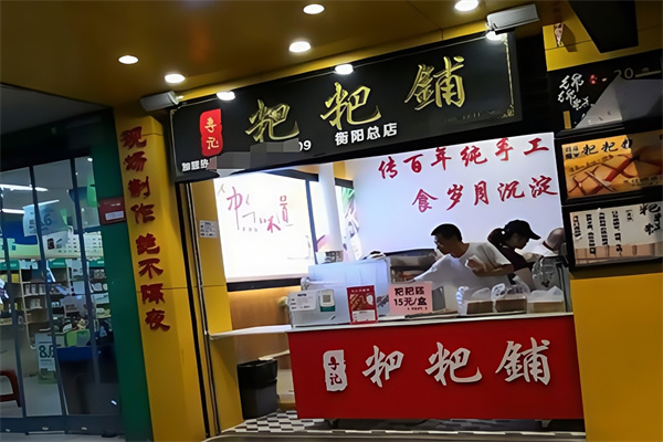 李记粑粑铺