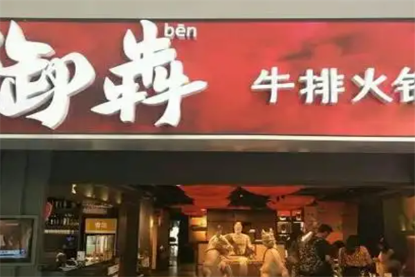 御犇牛排火锅