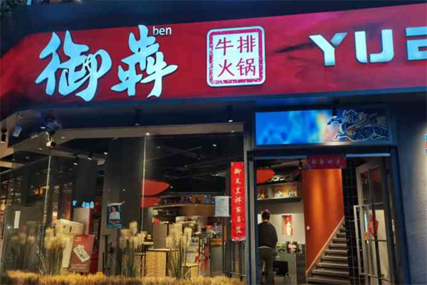 御犇牛排火锅
