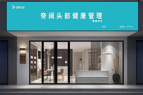 帝阔植物养发馆加盟怎么样？其魅力与潜力究竟几何