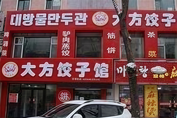 大方水饺