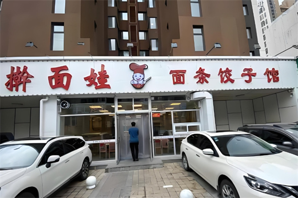 擀面娃面条饺子