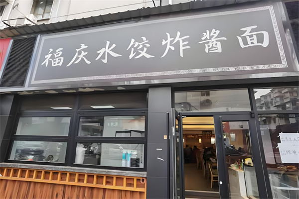 福庆水饺