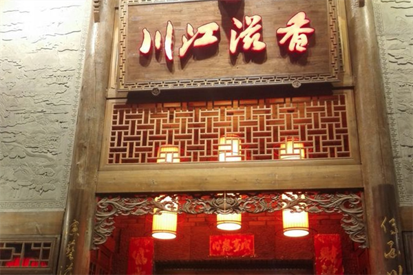 川江滋香火锅
