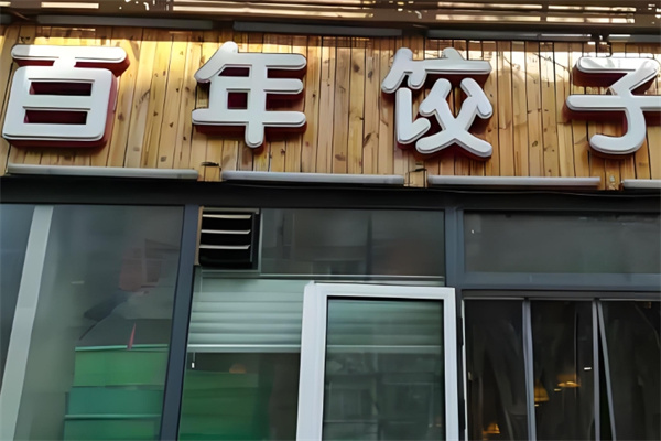 百年饺子馆 百年饺子馆