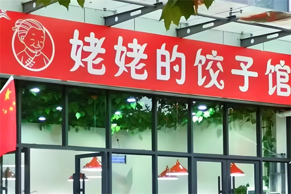 姥姥的饺子馆