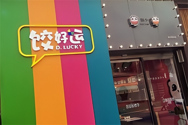 饺好运