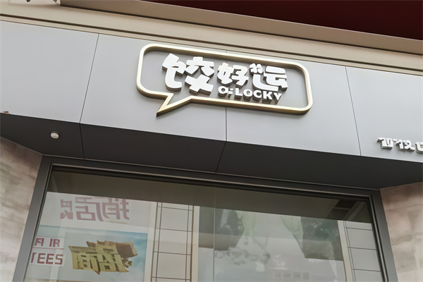 饺好运
