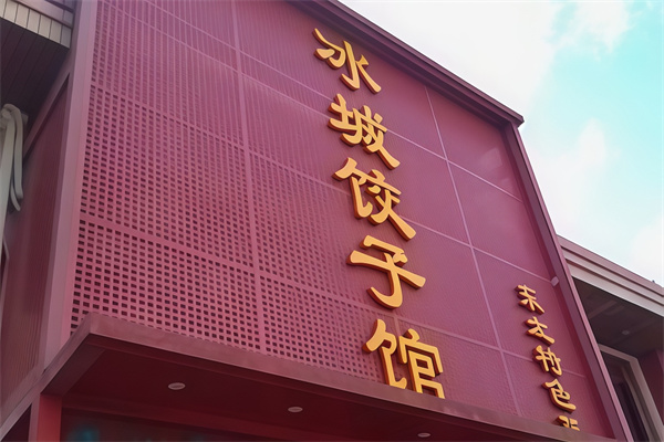 冰城饺子馆