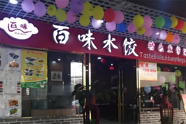 百味水饺 百味水饺