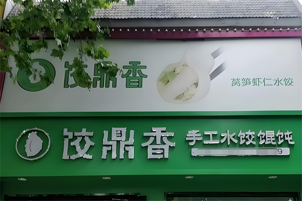 饺鼎香 饺鼎香