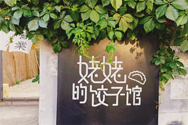 姥姥的饺子馆
