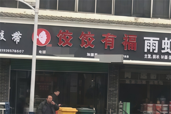 饺饺有福 饺饺有福