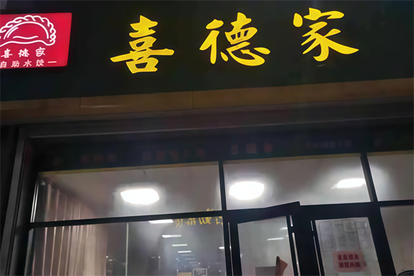 喜德家水饺