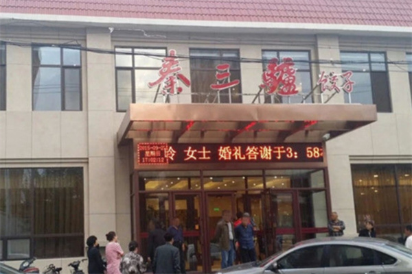 秦三驴肉饺子
