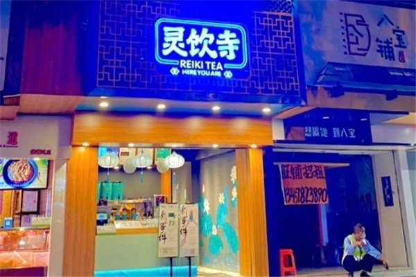 灵饮寺奶茶