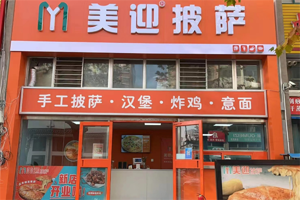 美迎披萨