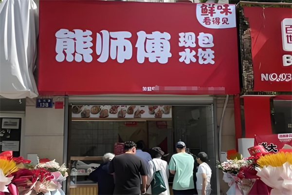 熊师傅水饺