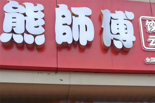 熊师傅水饺