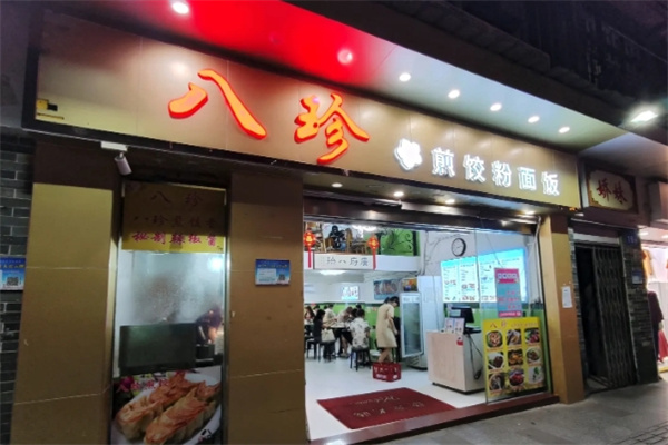 八珍煎饺