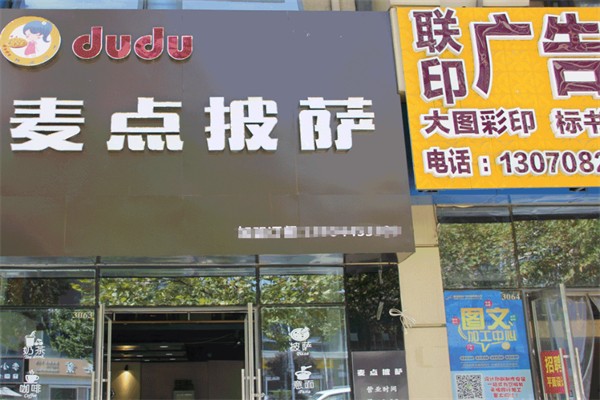 麦点披萨