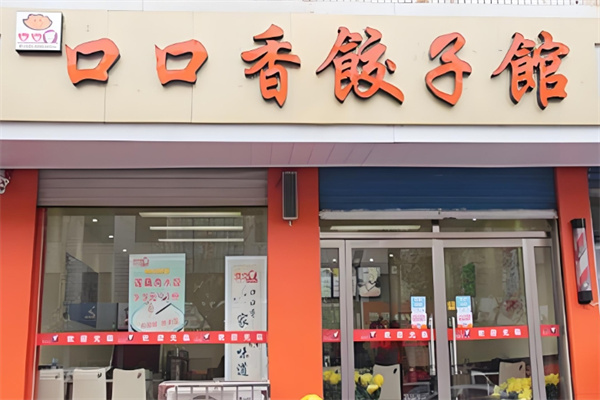 口口香饺子 口口香饺子