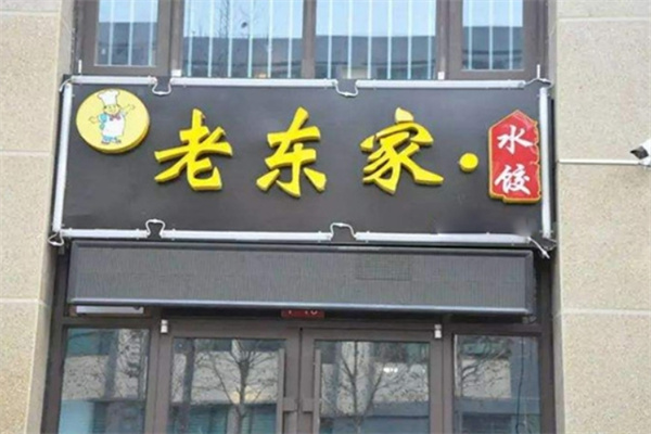 老东家饺子