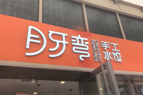 月牙弯饺子
