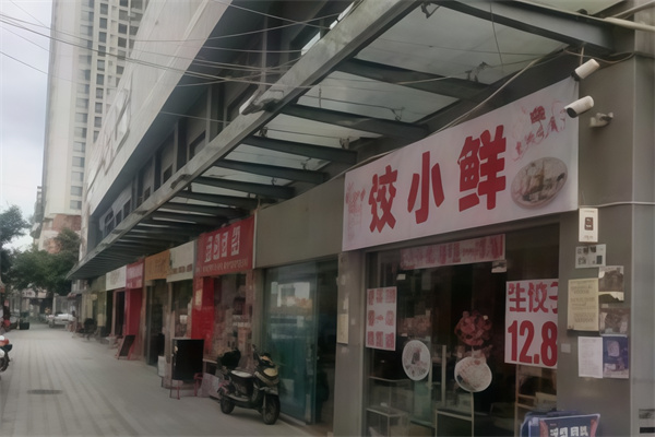饺小鲜 饺小鲜