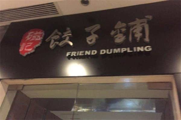磁记饺子
