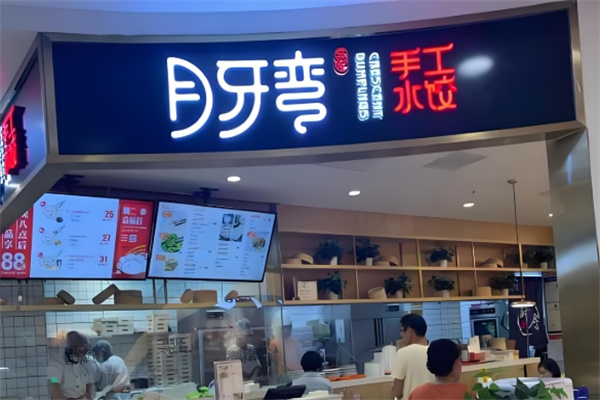 月牙弯饺子