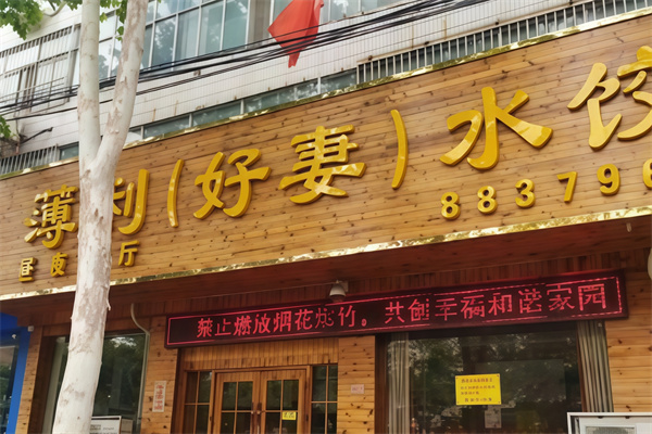 薄利好妻水饺