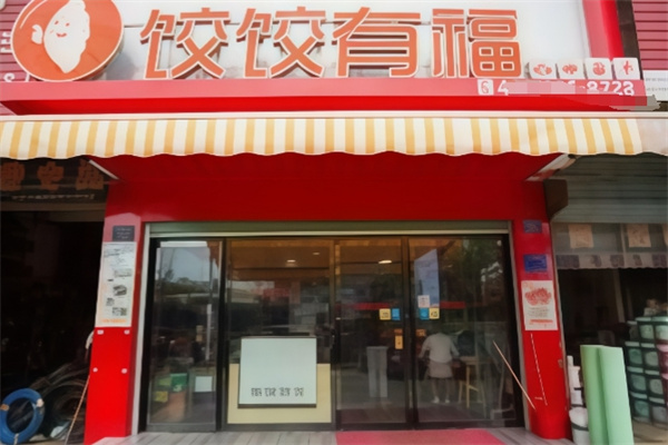 饺饺有福 饺饺有福