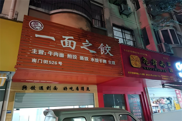 一面之饺 一面之饺